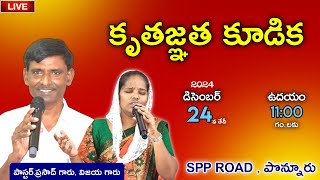 🛑24-12-2024 || THANKS GIVING PRAYER || VIJAYA GARU || SPP ROAD PONNUR #Live