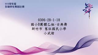 新竹市北區舊社國民小學 111學年度代表新竹市參加全國舞蹈比賽國小B古典舞乙組 榮獲全國優等