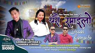 New Tamang Selo Song || Yesai Ramailo By Ashman Lopchan \u0026 Roshna Lungba || Music Bishal Kaltan