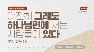 [2023.09.17] 여전히 그래도 하나님편에 서는 사람들이 있다