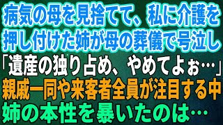 【スカッとする話】病気の母を見捨てて、私に介護を押し付けた姉が母の葬儀で号泣し「遺産の独り占め、やめてよぉ…」親戚一同や来客者全員が注目する中、姉の本性を暴いたのは…【修羅場】