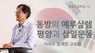 [삼일운동특집] 11 동방의예루살렘 평양과 삼일운동 ㅣ 박용규 교수