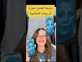 سليمة تكشف صورة أم روفيا 😮 salima et roufia annabia