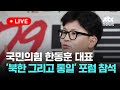 [다시보기] 국민의힘 한동훈 대표, '북한 그리고 통일' 포럼 제2차 세미나 참석-9월 25일 (수) 풀영상 [이슈현장] / JTBC News