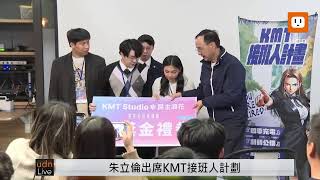 【LIVE】1222朱立倫出席KMT接班人計劃