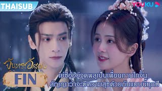 FIN | เย่ซีอู้อยู่จุดพลุเป็นเพื่อนถานไถจิ้น สัญญาจะมีความสุขด้วยกันแบบนี้ทุกปี | จันทราอัสดง | YOUKU