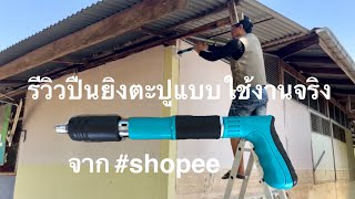 รีวิวปืนยิงตะปูแรงดันจาก#shopee แบบใช้งานจริงใช้ดีจริง l CPU TUNER