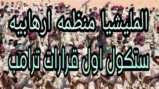 هكذا تلمح الاداره الامريكيه الجديده