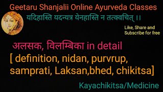 अलसक, विलम्बिका, Alsak, vilambika in detail with treatment #kayachikitsa #Ayurveda #geetaru #gitaru