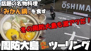 なんだこの料理！話題の名物料理を食す！冬の周防大島も激アツだ！こんな料理見た事あるか？第13回周防大島ツーリング！【モトラ】【ZRX】【ラブジアース】【ボランティア】【旧車】【4mini】【SDGs】