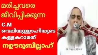 മരിച്ചവരെ ജീവിപ്പിക്കുന്ന C.M ന്റെ കള്ളകറാമത്..നഊദുബില്ലാഹ്