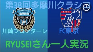 [第38回多摩川クラシコ] J1第31節 川崎フロンターレvsFC東京