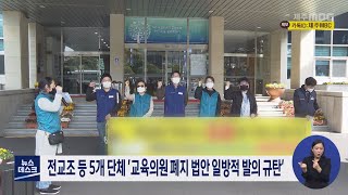 전교조 제주지부 등 5개 단체, 교육의원 제도 폐지 법안 발의에 따른 공동 성명서 발표