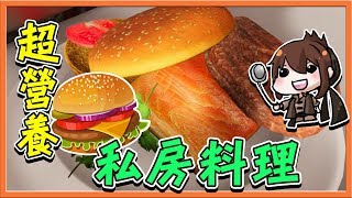 『廚房模擬器』超營養料理？巧克力的私房菜單！【巧克力】