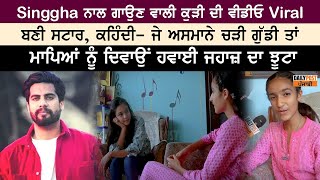 Singgha ਨਾਲ ਗਾਉਣ ਵਾਲੀ ਕੁੜੀ ਕਹਿੰਦੀ ਜੇ ਅਸਮਾਨੇ ਚੜੀ ਗੁੱਡੀ ਤਾਂ ਮਾਪਿਆਂ ਨੂੰ ਦਿਵਾਉਂ ਹਵਾਈ ਜਹਾਜ਼ ਦਾ ਝੂਟਾ