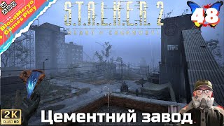 S.T.A.L.K.E.R. 2 Heart of Chornobyl #48 Цементний завод база Долгу. Селекторна вежа код