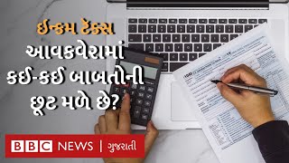 Income Tax ભરતા પહેલાં જાણો ક્યાં-ક્યાં મળી શકે છે છૂટ?