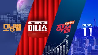 2025년 1월 22일 (수) 모닝벨·머니쇼·직설·NEWS 11 다시보기