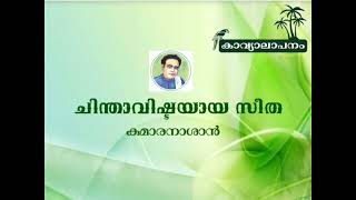 ചിന്താവിഷ്ടയായ സീത - കുമാരനാശാൻ - കാവ്യാലാപനം