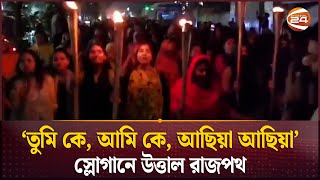 ধর্ষণের শাস্তি মৃত্যুদণ্ড নিশ্চিতের দাবিতে জবি শিক্ষার্থীদের মশাল মিছিল | Jagannath University