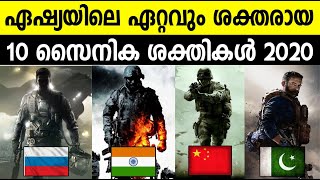 ഏഷ്യയിലെ കരുത്തരായ 10 സൈനിക ശക്തികള്‍ 2020 ! Top 10 Powerful countries in Asia 2020