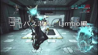 Warframe : コーパス潜入「LIMBO編」　字幕あり