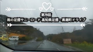 【高知県大月町・土佐清水市】第79話 雨の足摺サニーロード 高知県足摺・黒潮町ドライブ