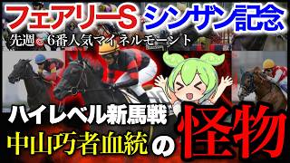 フェアリーS・シンザン記念に出てくる、世代最強候補🐴を見つけました。【フェアリーS・シンザン記念全頭診断2024】