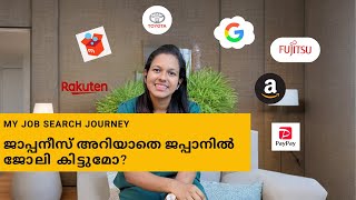 ജപ്പാനിൽ എനിക്ക് എങ്ങനെ ജോലി കിട്ടി| How to apply for jobs in Japan from India | Job search journey