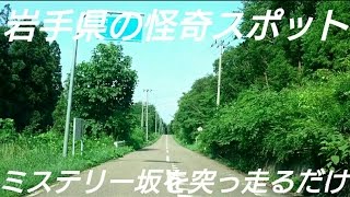 【岩手県花巻市】東和町のミステリー坂をただ通ってみた【珍百景】