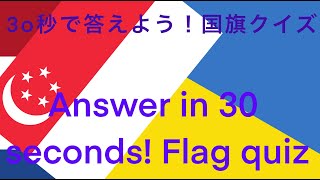 30秒で答えよう！国旗クイズ！！（Answer in 30 seconds! Flag quiz!!）〜micchan dictionary!