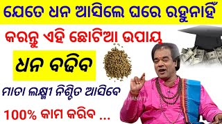 କେବେବି ହେବ ନାହିଁ ଧନର କମି ll Odia Anuchinta ll Sadhubani Odia ll Sadhu bani ll #OdiaBhakti30