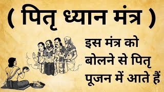 पितरो का एक ऐसा मंत्र जिनके  केवल तीन बार स्मरण करने मात्र भर पितृ प्रसन्न होकर खुश रहते है | Pitru