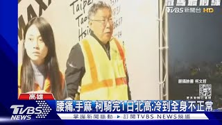 腰痛.手麻 柯文哲騎完1日北高:冷到全身不正常｜TVBS新聞@TVBSNEWS01