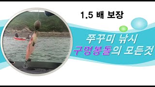 쭈꾸미 낚시의 필수 채비//구멍봉돌의 모든것을 알려드립니다.//무조건 1.5배의 조과는 보장됩니다.