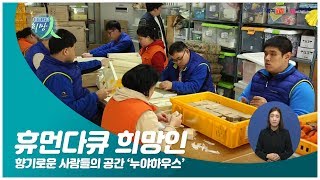 휴먼다큐 희망인 92회 향기로운 사람들의 공간 '누야하우스' 12월 24일 (월)