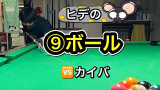 【ビリヤード】ヒデの⑨ボール(14)２ヶ月ぶりで成長の程は？