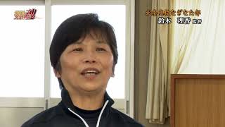 【愛顔スポーツ魂】「北条高校なぎなた部／鈴木　理香 監督」