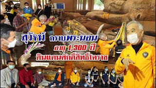 สุวัจน์ กราบ พระนอน 1300 ปี วัดธรรมจักร เสมาราม  โคราช หาทางป้องกันน้ำท่วมพระนอน