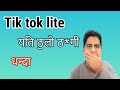 साबधान!! Tiktok lite event मा सहभागी हुनु पूर्व पूरा भिडियो हेर्नुहोस्।