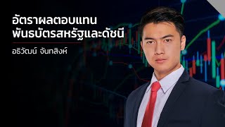 XM - อัตราผลตอบแทนพันธบัตรสหรัฐและดัชนี