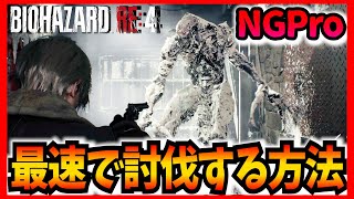 Chapter10 ヴェルデューゴを最速ノーダメで討伐できる方法がエグい New Game/Professional【バイオハザードRE4 Resident Evil 4 Remake】