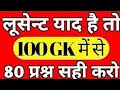 1000 लुसेंट gk का सार पार्ट-1, बार बार एग्जाम में आये प्रश्न,  1000 lucent gk question answer mcq