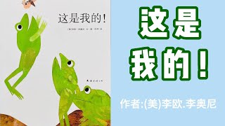 《这是我的！》（美）李歐・李奧尼#中文繪本#親子閱讀#兒童繪本#睡前故事#好習慣培養繪本#儿童故事中文#睡前故事中文 #Chinese Picture Books