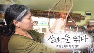 문화스케치 [생(生)을 엮다 - 조형설치작가 김영화] KBS제주