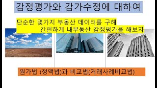 감정평가와  감가수정에 대하여   (정액법과 거래사례비교법)