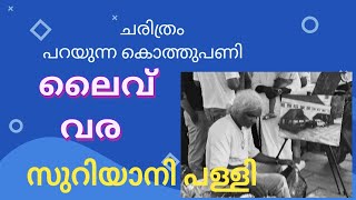 ലൈവ് വരയ്ക്കാൻ ഒരു ഭാഗ്യം എനിക്ക്...കിട്ടി.ചരിത്രം പറയുന്ന ഒരു പള്ളി.