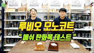 031 [루비오 모노코트 TV] 탄화목 오일 테스트 ^^