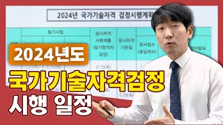 2024년도 국가기술자격 검정 시행 일정