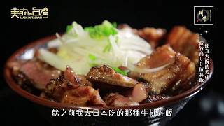 中天綜合36台 美的in台灣 川牛木石亭 【便宜大碗的美味 新竹高CP值丼飯】